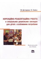 Корекційно-реабілітаційна робота в спеціальних дошкільних закладах для дітей з особливими потребами: навчальний прсібник. Дегтяренко Т.М. Вавіна Л.С.
