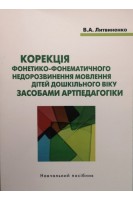 Корекція фонетико-фонематичного недорозвинення мовлення дітей дошкільного віку засобами артпедагогіки: навчально-методичний посібник. Литвиненко В.А.