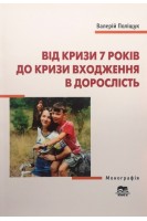 Від кризи 7 років до кризи входження в дорослість : монографія. Поліщук В.М.