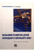 Вольовий розвиток дітей молодшого шкільного віку: Навчальний посібник.. Поліщук С.А.