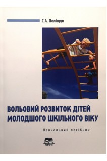Вольовий розвиток дітей молодшого шкільного віку: Навчальний посібник.. Поліщук С.А.