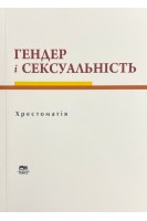 Гендер і сексуальність : хрестоматія. Гайденко В.