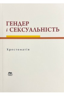 Гендер і сексуальність : хрестоматія. Гайденко В.