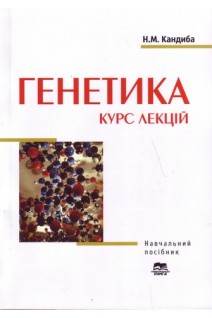 Генетика: курс лекцій. Навчальний посібник. Кандиба Н.М.