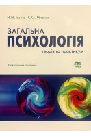 Загальна психологія: теорія та практикум. Навчальний посібник. Ільїна Н.М. Мисник С.О.