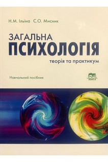 Загальна психологія: теорія та практикум. Навчальний посібник. Ільїна Н.М. Мисник С.О.