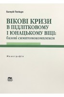 Вікові кризи в підлітковому і юнацькому віці: базові симптомокомплекси. Монографія . Поліщук В.М.