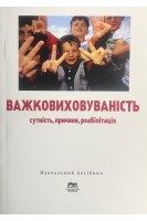 Важковиховуваність: сутність причини реабілітація : навчальний посібник для соціальних педагогів та практичних психологів освітніх закладів. Полякова О.М.