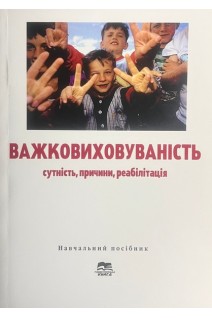 Важковиховуваність: сутність причини реабілітація : навчальний посібник для соціальних педагогів та практичних психологів освітніх закладів. Полякова О.М.
