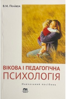 Вікова і педагогічна психологія. Навчальний посібник. Поліщук В.М.