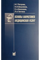 Основы маркетинга медицинских услуг. Учебное пособие. Петрова Н.Г. Вишняков Н.И. Балохина С.А.