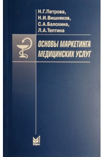 Основы маркетинга медицинских услуг. Учебное пособие. Петрова Н.Г. Вишняков Н.И. Балохина С.А.