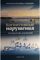 Когнитивные нарушения: руководство для врачей. Емелин А.Ю. Лобзин В.Ю. Воробьев С.В.