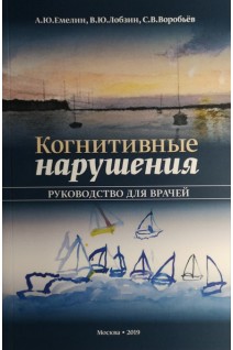 Когнитивные нарушения: руководство для врачей. Емелин А.Ю. Лобзин В.Ю. Воробьев С.В.