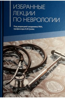 Избранные лекции по неврологии: Учебное пособие для самостоятельной работы врачей курсов повышения квалификации. Гусев Е.И.
