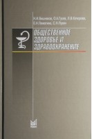 Общественное здоровье и здравоохранение. Учебник для студентов. Вишняков Н.И. Гусев О.А. Кочорова Л.В.