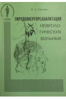 Гирудоэнергореабилитация неврологических больных. Савинов В.А.