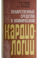 Лекарственные средства в клинической кардиологии (БУ). Грицюк А.И.