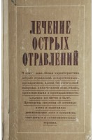 Лечение острых отравлений (БУ). Тараховський М.Л.