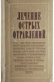 Лечение острых отравлений (БУ). Тараховський М.Л.