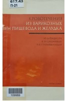 Кровотечения из варикозных вен пищевода и желудка (БУ). Пациора М.Д. Цацаниди К.Н. Ерамишанцев А.К.