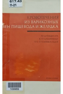 Кровотечения из варикозных вен пищевода и желудка (БУ). Пациора М.Д. Цацаниди К.Н. Ерамишанцев А.К.