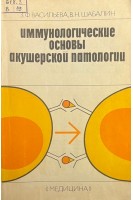 Иммунологические основы акушерской патологии (БУ). Васильева З.Ф.