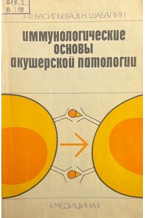 Иммунологические основы акушерской патологии (БУ). Васильева З.Ф.