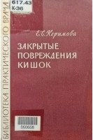 Закрытые повреждения кишок (БУ). Керимова Е.С.