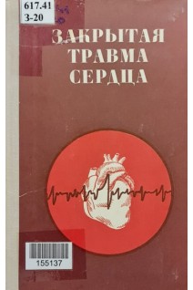 Закрытая травма сердца (БУ). Малиновский Н.Н. Шотт А.В. Гришин И.Н. Спасская М.Г.