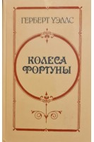 Колеса фортуны. Любовь и мистер Люишем. История мистера Полли (БУ). Герберт Уэллс