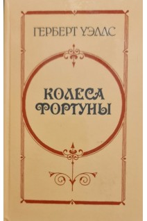 Колеса фортуны. Любовь и мистер Люишем. История мистера Полли (БУ). Герберт Уэллс
