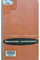 Последствия гастрэктомии (БУ). Квашнин Ю.К. Панцырев Ю.М.
