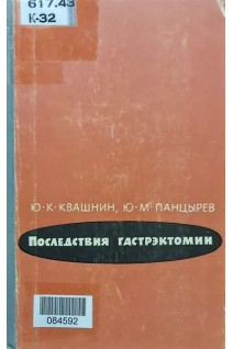 Последствия гастрэктомии (БУ). Квашнин Ю.К. Панцырев Ю.М.