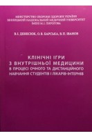 Клінічні ігри з внутрішньої медицини в процесі очного та дистанційого навчання студентів і лікарів-інтернів: навчальний посібник. Денесюк В.І. Барська О.В. Іванов В.П