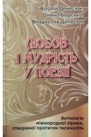 Любов і мудрість у поезії: Антологія міжнародної лірики створеної протягом тисячоліть. Денесюк В.І. Барська О.В. Денесюк В.О.