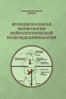 Функциональная морфология нейролептической полиэндокринопатии. Волков ВП