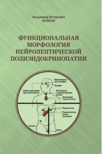 Функциональная морфология нейролептической полиэндокринопатии. Волков ВП
