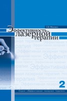 Эффективность лазерной терапии. Серия «Эффективная лазерная терапия». Т. 2. Москвин С.В.