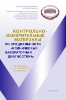 Контрольно-измерительные материалы по специальности «Клиническая лабораторная диагностика»: учебное . Долгов ВВ