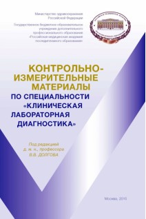 Контрольно-измерительные материалы по специальности «Клиническая лабораторная диагностика»: учебное . Долгов ВВ