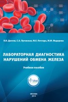 Лабораторная диагностика нарушений обмена железа: учебное пособие. Долгов В.В.Луговская  С.А Почтарь М.Е. Федорова М.М.