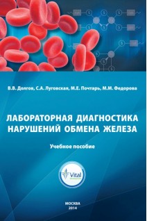 Лабораторная диагностика нарушений обмена железа: учебное пособие. Долгов В.В.Луговская  С.А Почтарь М.Е. Федорова М.М.
