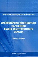 Лабораторная диагностика нарушений водно-электролитного обмена. Учебное пособие.. Долгов В.В. Эмануэль В.Л. Ройтман А.П.