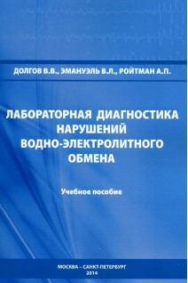 Лабораторная диагностика нарушений водно-электролитного обмена. Учебное пособие.. Долгов В.В. Эмануэль В.Л. Ройтман А.П.