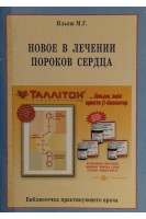 Новое в лечении пороков сердца (БУ). Ильяш М.Г.