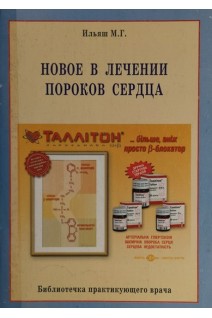 Новое в лечении пороков сердца (БУ). Ильяш М.Г.