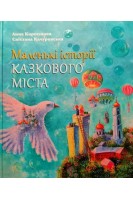 Маленькі історії казкового міста. Казки для дітей. Коршунова А. Качуровська С.