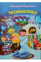 Засинайлики. Качуровська С.