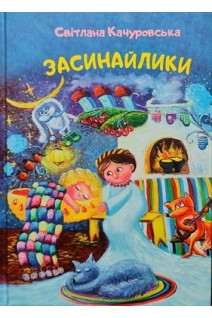 Засинайлики. Качуровська С.